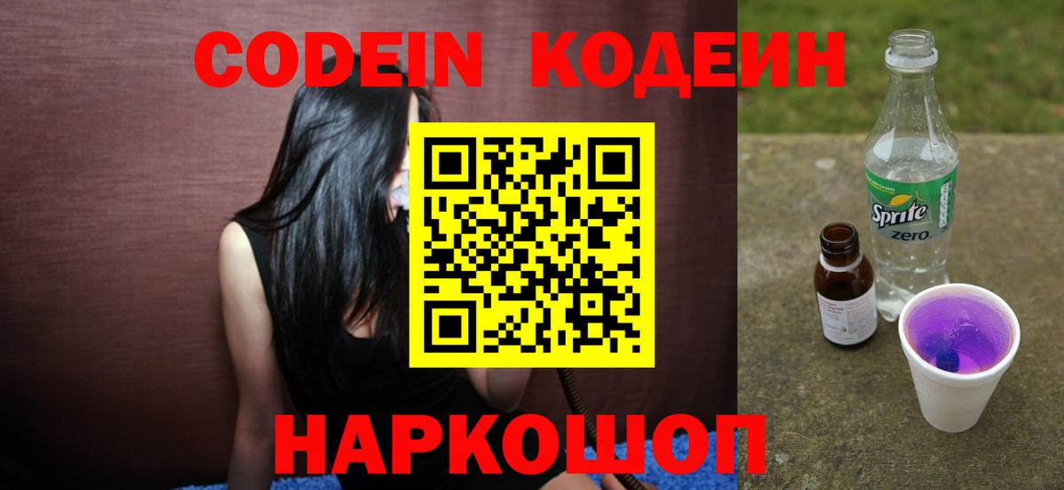 Кодеин напиток Lean (лин)  Кодеиновый сироп Lean Purple Drank  Вход с VPN  Клинцы 